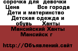  сорочка для  девочки  › Цена ­ 350 - Все города Дети и материнство » Детская одежда и обувь   . Ханты-Мансийский,Ханты-Мансийск г.